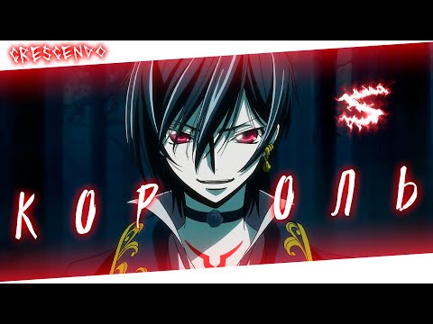 Видео: Аниме клип - Крысиный король (AMV) Crescendo 😈 (♫) ᴴᴰ