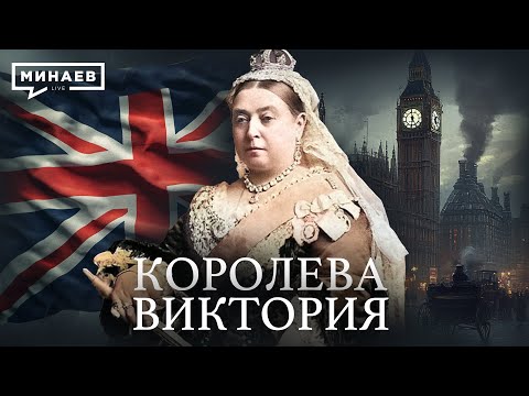 Видео: Викторианская эпоха / Уроки Истории / МИНАЕВ