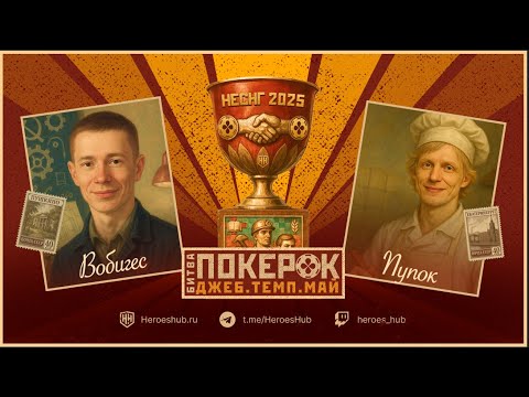 Видео: ПОЛУФИНАЛ ТУРНИРА "Битва ПокерОк неСНГ" pup_ok_ (Екатеринбург) vs wobiges (Пушкино)