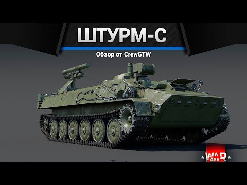 Видео: ИНТЕРЕСНАЯ ПТРК СССР Штурм-С в War Thunder