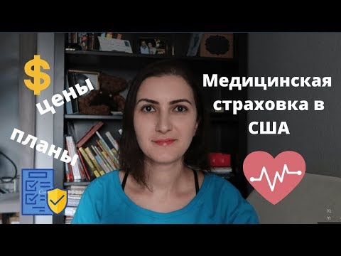 Видео: Как работает мед страховка в США