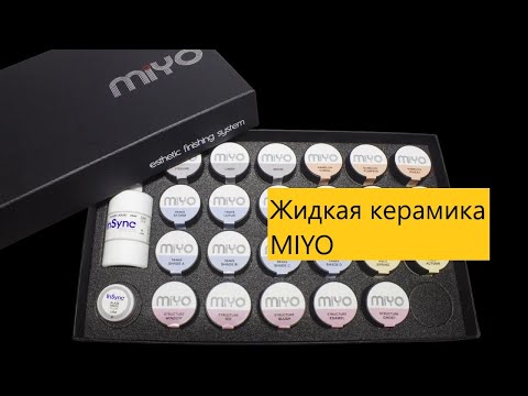 Видео: Краски MIYO. Жидкая керамика. Изготовление циркониевых коронок. Краски.