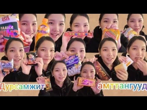 Видео: 😋МИНИЙ ДУРСАМЖИТ АМТТАНГУУД🍬🍭🍫