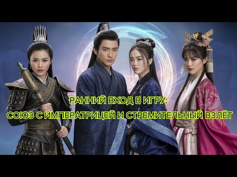 Видео: Ранний вход в игру союз с императрицей и стремительный взлёт #китайскаядорама #фэнтези #императрица