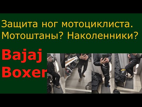 Видео: Bajaj Boxer. Защита ног мотоциклиста. Наколенники или мотоштаны, мотоджинсы? Экипировка мотоциклиста