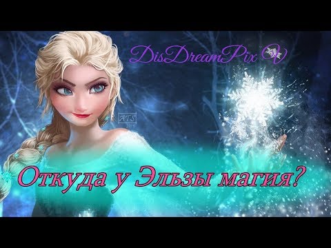 Видео: Откуда у Эльзы ледяные силы? Новый взгляд! [Теория Disney, "Холодное сердце"]
