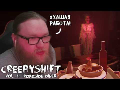 Видео: КРИПОВАЯ НОЧНАЯ СМЕНА | Creepy Shift: Roadside Diner | Инди-хоррор
