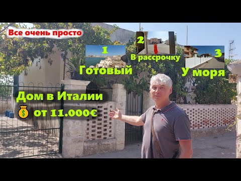 Видео: 3 дома в Италии у моря от 11 000 € — вот это находка!