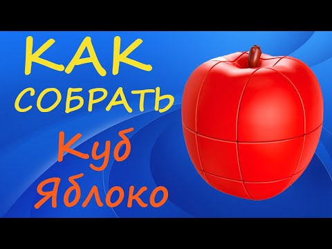 Видео: Как собрать Куб Яблоко | How to Solve the Apple Cube | Tutorial