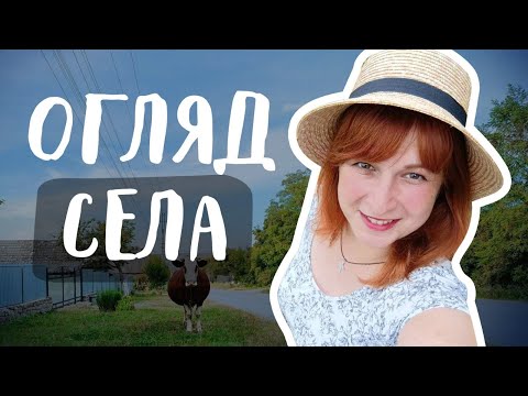 Видео: Купили хату в селі. Прогулянка селом