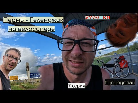 Видео: #7 | Бугуруслан | Пермь - Геленджик на велосипеде 2700 км