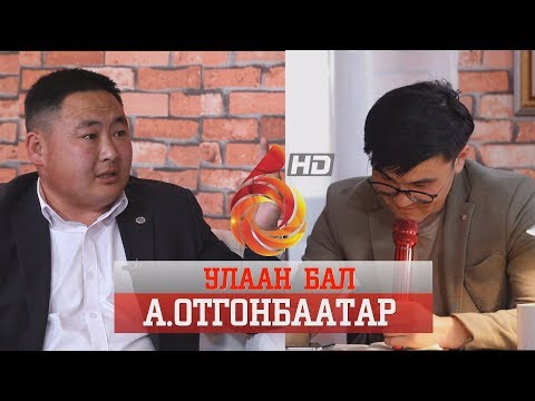 Видео: УЛААН БАЛ- А.ОТГОНБААТАР /ULAAN BAL OTGONBAATAR/