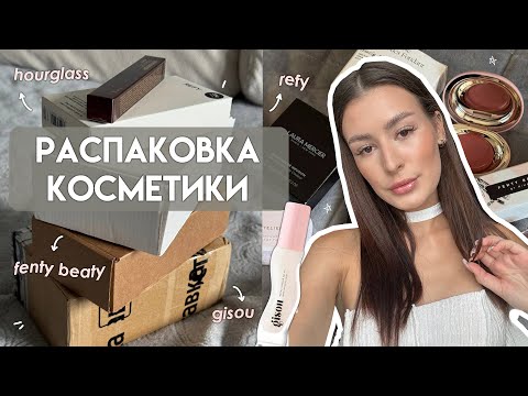 Видео: РАСПАКОВКА КОСМЕТИКИ 🥥 GISOU, REFY, HOURGLASS, RARE BEAUTY