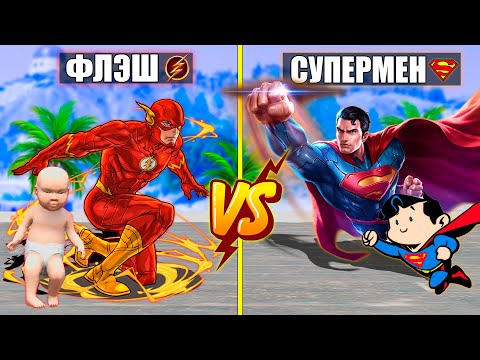 Видео: СУПЕРМЕН ОТБАСЫ vs ФЛЭШ ОТБАСЫ (GTA V) жони джони