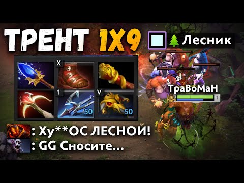 Видео: ФИЗ ТРЕНТ против ВСЕГО ЛОББИ 🔥 Травоман Дота 2