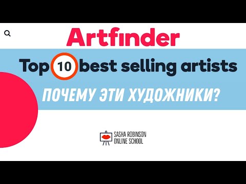 Видео: ТОП 10 Artfinder ПОЧЕМУ РАБОТЫ ЭТИХ ХУДОЖНИКОВ ПОКУПАЮТ???