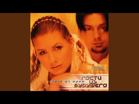 Видео: Беги от меня (ремикс)