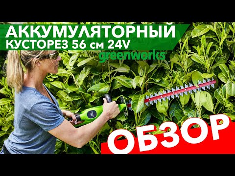 Видео: Обзор на кусторез аккумуляторный 56 см Greenworks 24V G24HT56 2205507