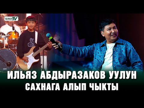 Видео: Ильяз Абдыразаков уулун сахнага алып чыкты