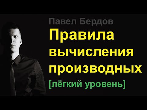 Видео: Простейшие правила вычисления производных
