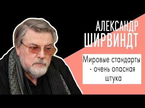 Видео: Александр Ширвиндт: "Мировые стандарты - очень опасная штука". Беседу ведет Владимир Семёнов.