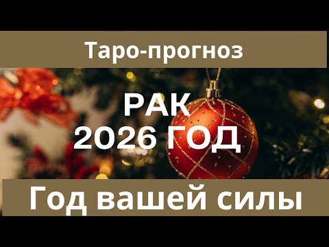 Видео: Рак ♋️ таро-прогноз 2026 г. Год вашей силы