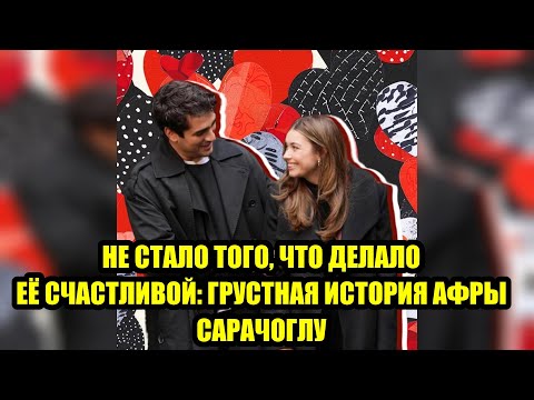 Видео: Вся Турция в шоке: трагическая новость об Афре Сарачоглу