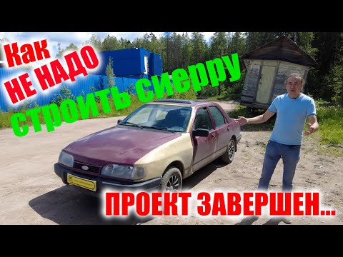 Видео: Как не надо строить СИЕРРУ !!! (Sierra)