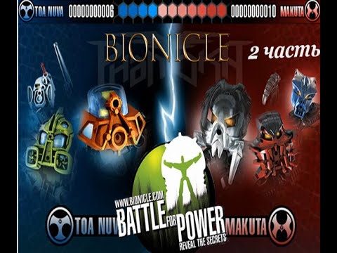 Видео: Bionicle Battle for power прохождение , 2 часть Братство Макут.