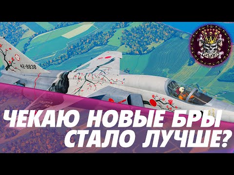 Видео: НАЧЕК НОВЫХ БРЧИКОВ, СМОТРЮ ЧТО ИЗМЕНИЛИ + ЗАБЕГ В НОВУЮ ИГРУ #WARTHUNDER