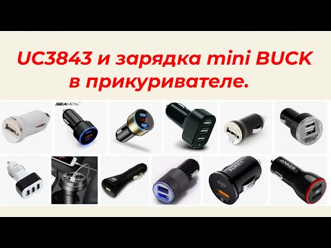 Видео: UC3843 и mini BUCK. Автомобильные зарядные устройства смартфонов на контроллерах серии UC3842.