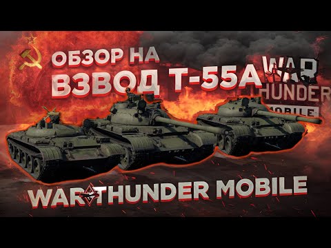 Видео: ОБЗОР ВЗВОДА СССР НА 7 ТИРЕ - Т-55А в War Thunder Mobile!! [25]