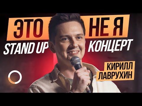 Видео: Сольный Stand Up концерт Кирилл Лаврухин - Это не Я