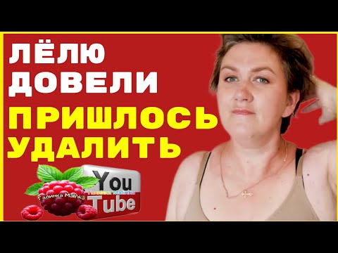 Видео: Деревенский дневник /Лелю довели /Пришлось удалить /Обзор /Мать-героиня /Леля Побируха / Быкова 
