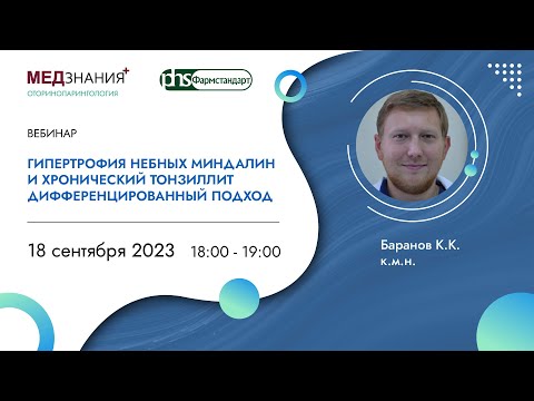 Видео: Гипертрофия небных миндалин и хронический тонзиллит дифференцированный подход