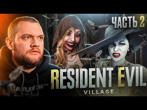 Видео: В ЗАМКЕ ВАМПИРШИ - Resident Evil Village #2