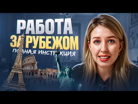 Видео: Полная инструкция для поиска работы за рубежом в 2025