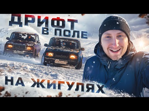 Видео: ДРИФТ В ПОЛЕ на ЖИГУЛЯХ / ВИД ОТ 1го ЛИЦА