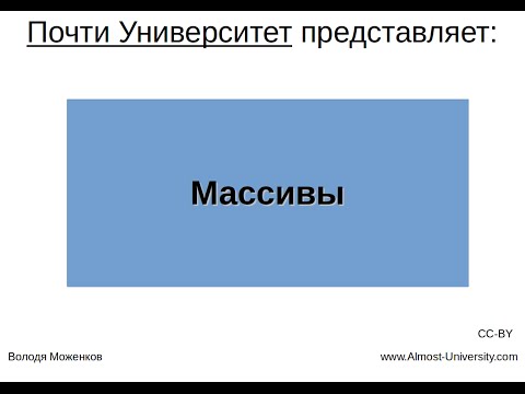 Видео: Массивы