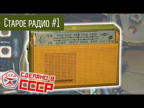 Видео: Старое радио #1 Радиоприёмник Альпинист. Сделано в СССР.