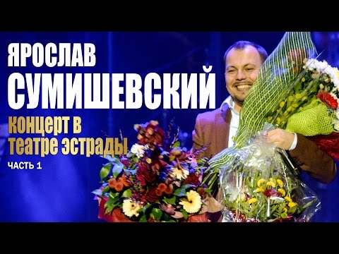 Видео: Я. Сумишевский - Театр Эстрады (первая часть)
