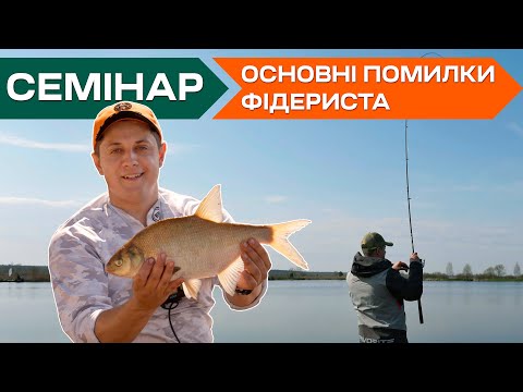 Видео: Поширені помилки спортсменів та початківців при ловлі на фідер