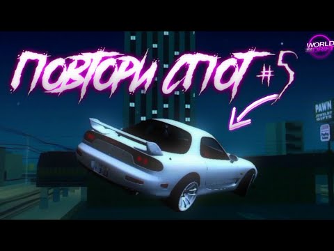 Видео: ПОВТОРИ СПОТ #5 - World Drift Mobile