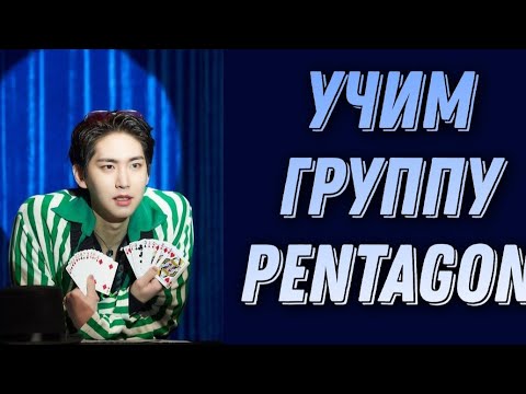 Видео: Учим группу Pentagon / Как различать Pentagon / Знакомство с Pentagon |Kpop Soul