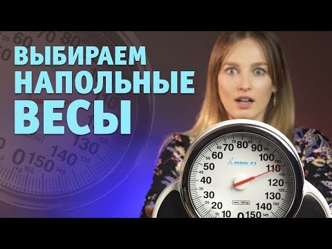 Видео: Как выбрать напольные весы?