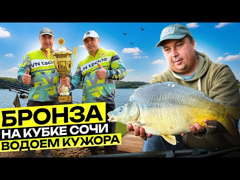 Видео: Впервые на водоема Кужора и Бронза на кубке Сочи. Удачная тренировка перед важными турнирами.