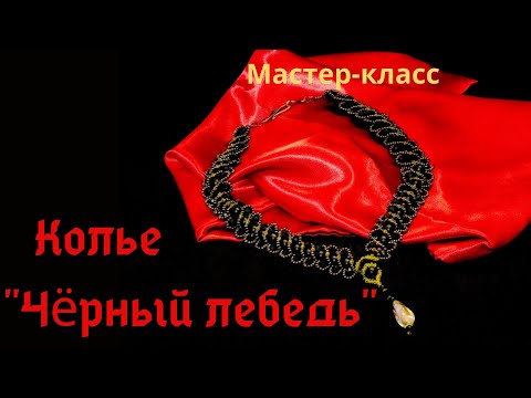 Видео: Колье  "Чёрный лебедь"