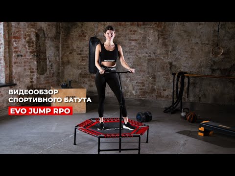 Видео: ВИДЕООБЗОРА ФИТНЕС БАТУТА ДЛЯ ДЖАМПИНГА EVO JUMP PRO