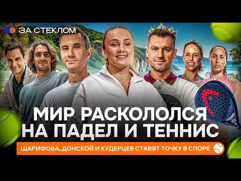Видео: МИР РАСКОЛОЛСЯ НА ПАДЕЛ И ТЕННИС | ШАРИФОВА, ДОНСКОЙ И КУДЕРЦЕВ СТАВЯТ ТОЧКУ — «ЗА СТЕКЛОМ»
