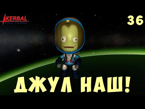 Видео: 🚀 Kerbal Space Program: ДЖУЛ НАШ! [Гайд прохождение] #36